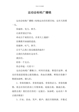 运动会标枪广播稿