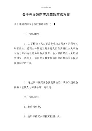 关于开展消防应急疏散演练方案
