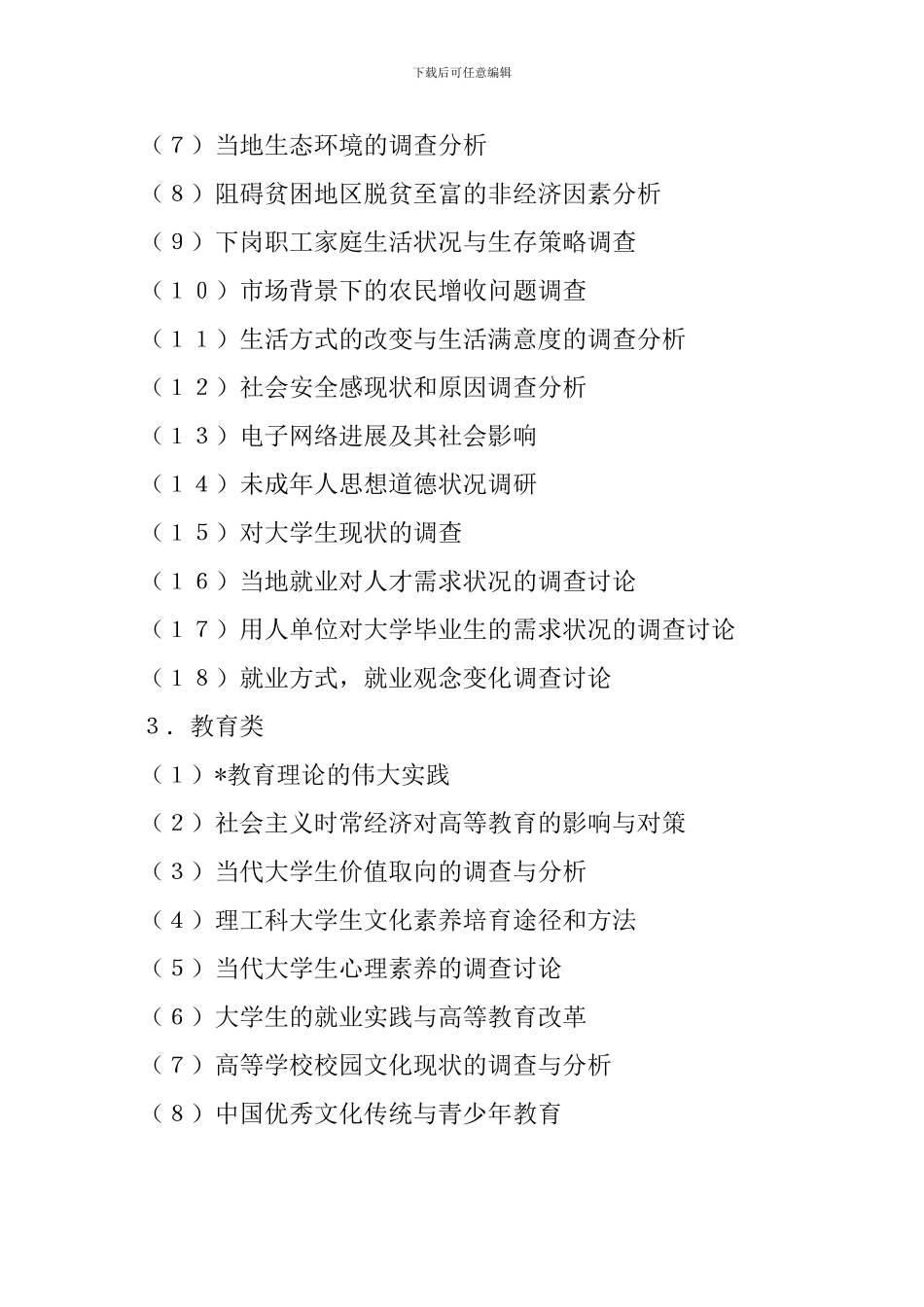 大学生调查报告题目参考范例_第2页