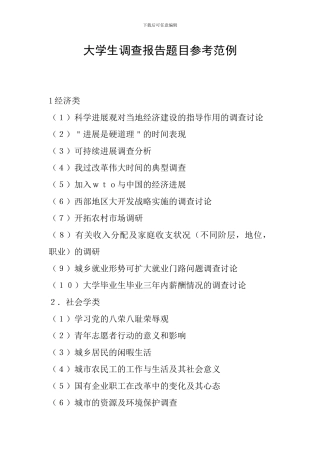 大学生调查报告题目参考范例