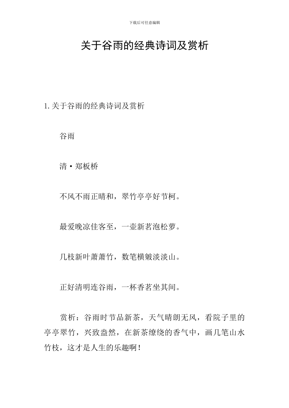 关于谷雨的经典诗词及赏析_第1页
