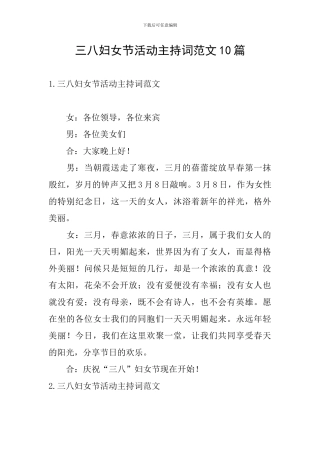 三八妇女节活动主持词范文10篇