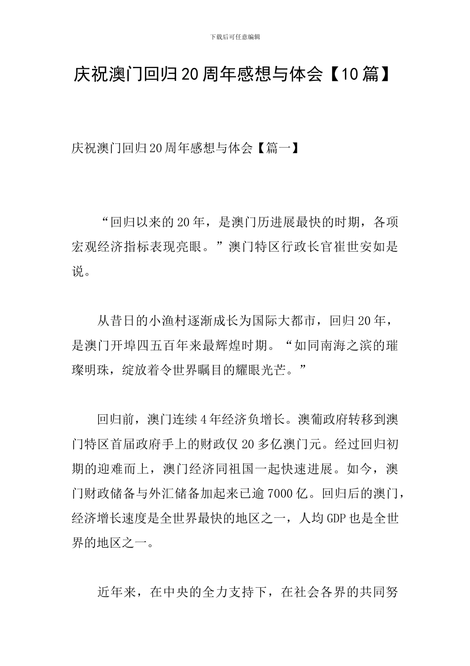 庆祝澳门回归20周年感想与体会_第1页