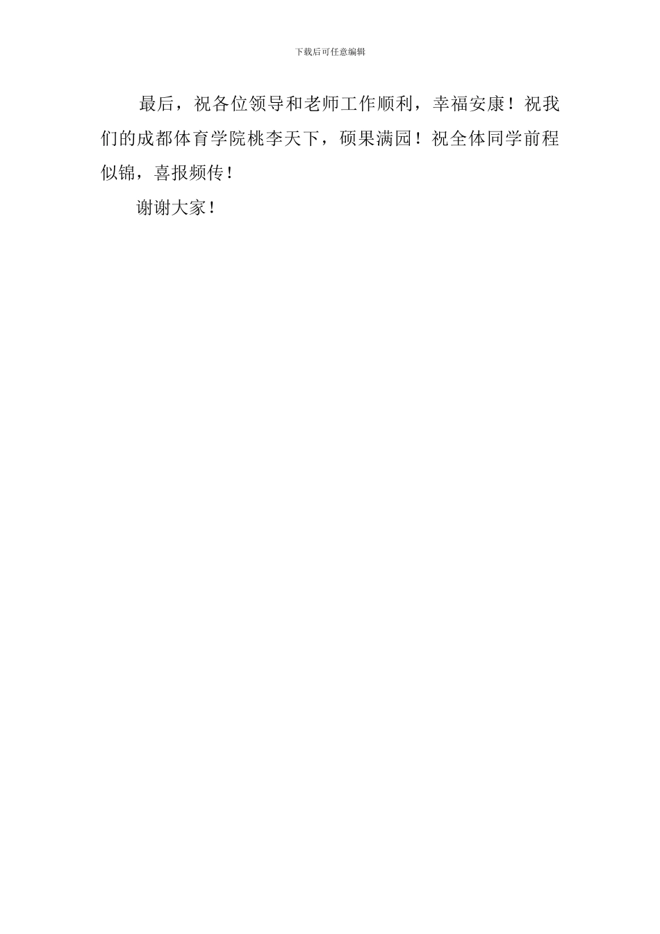 硕士授位典礼研究生代表发言稿范文_第3页