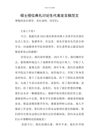 硕士授位典礼研究生代表发言稿范文