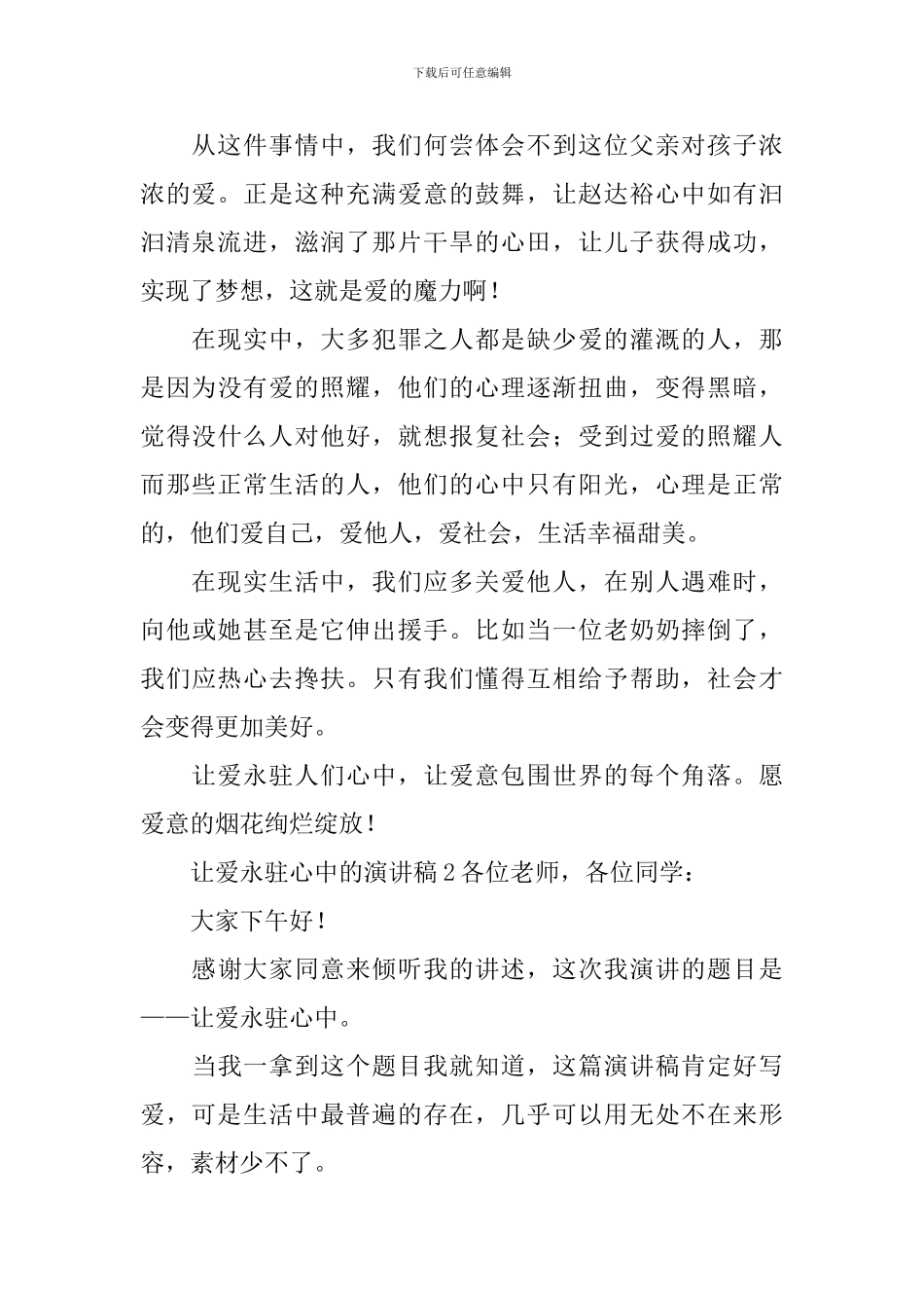 让爱永驻心中的演讲稿_第2页