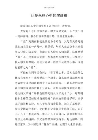 让爱永驻心中的演讲稿