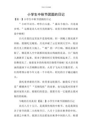 小学生中秋节团圆的日记