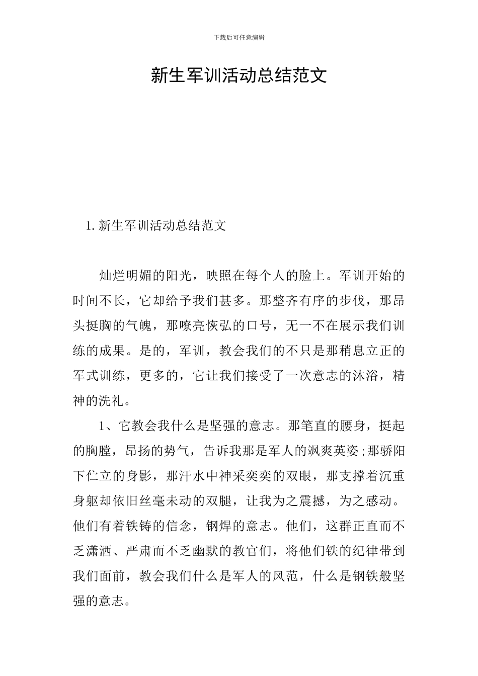 新生军训活动总结范文_第1页