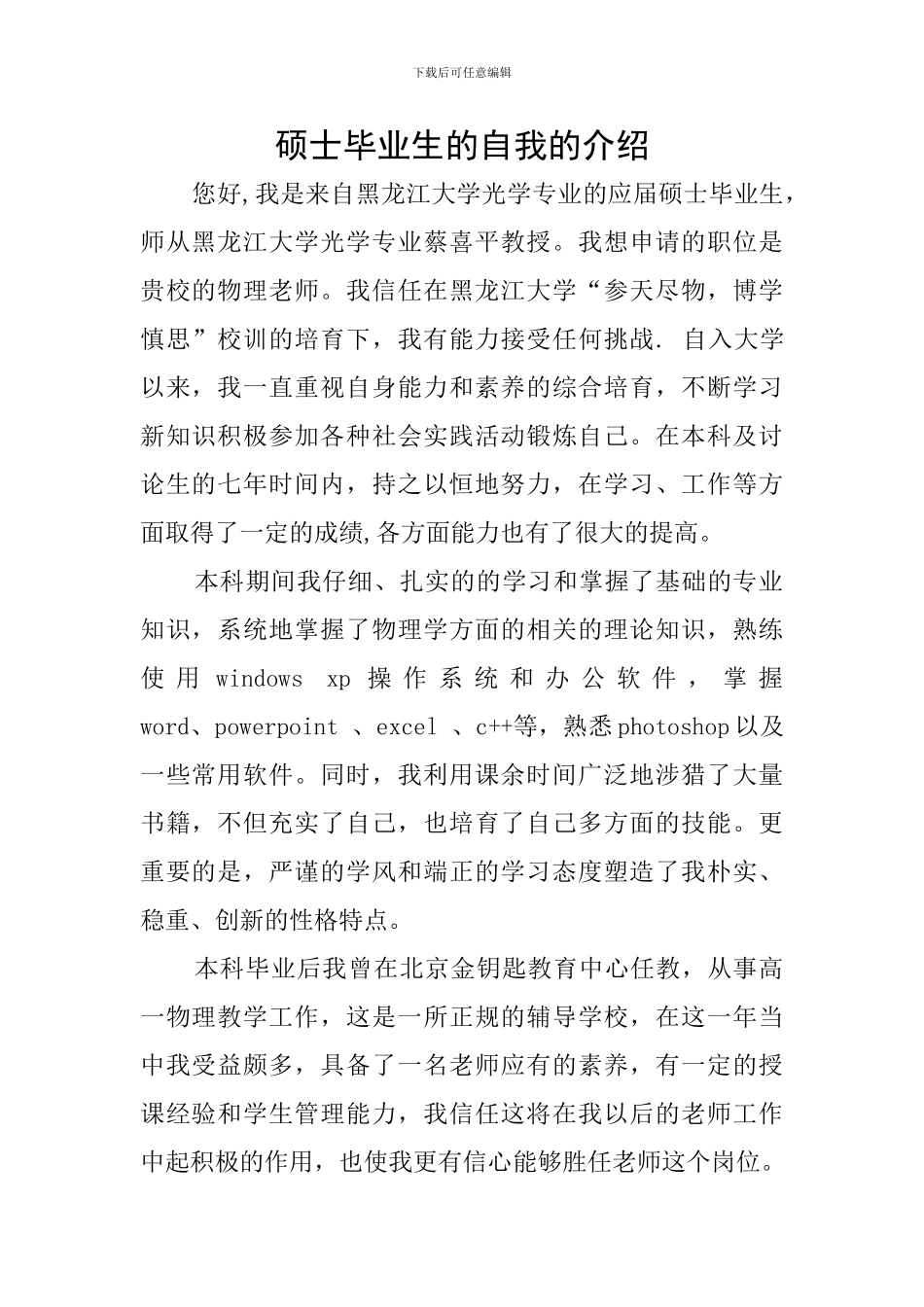 硕士毕业生的自我的介绍_第1页