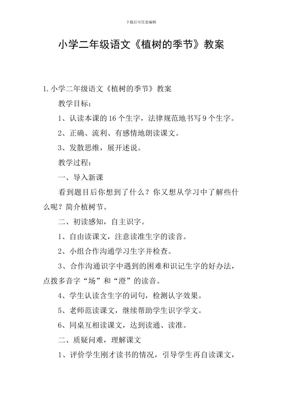 小学二年级语文《植树的季节》教案_第1页