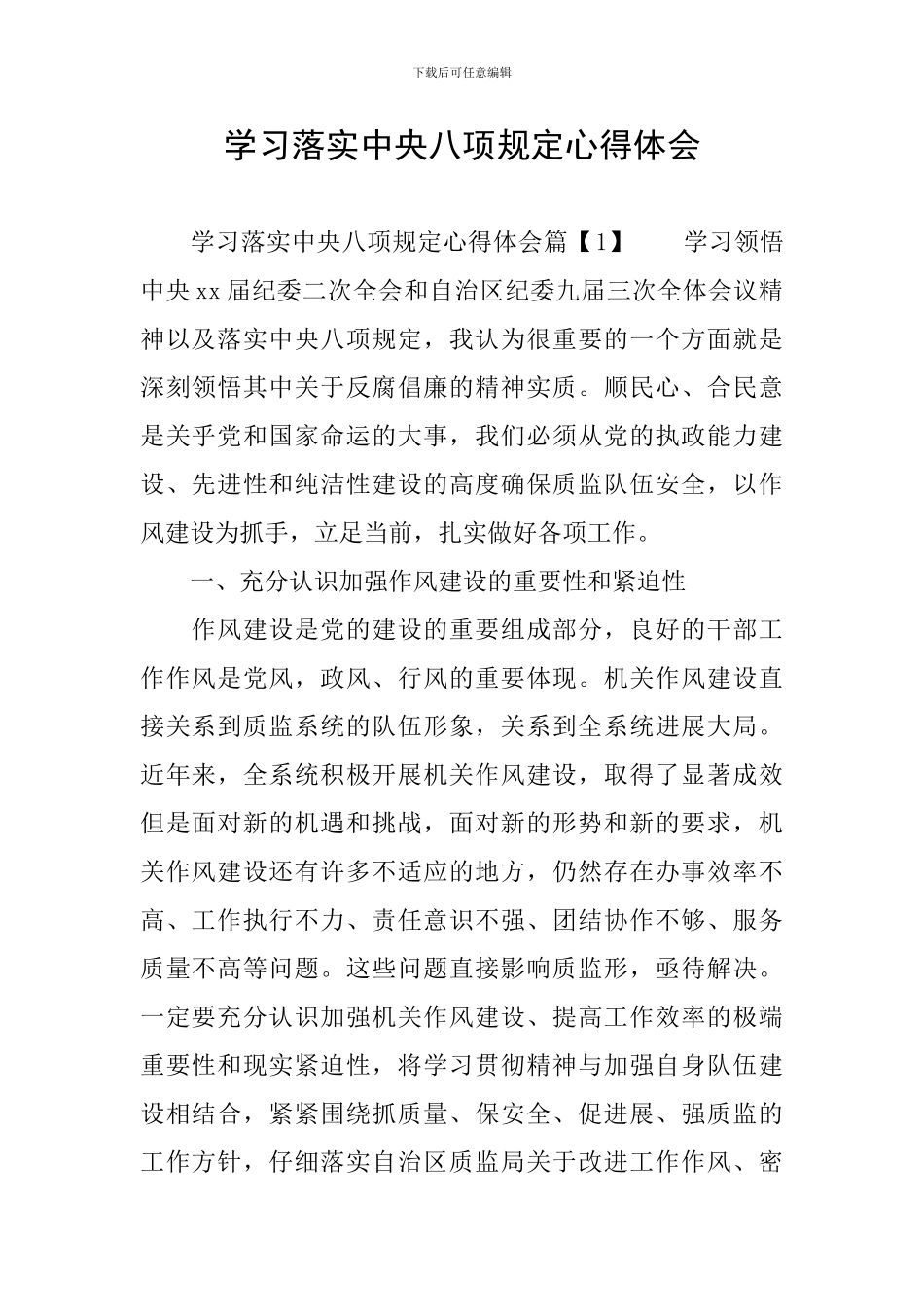 学习落实中央八项规定心得体会_第1页