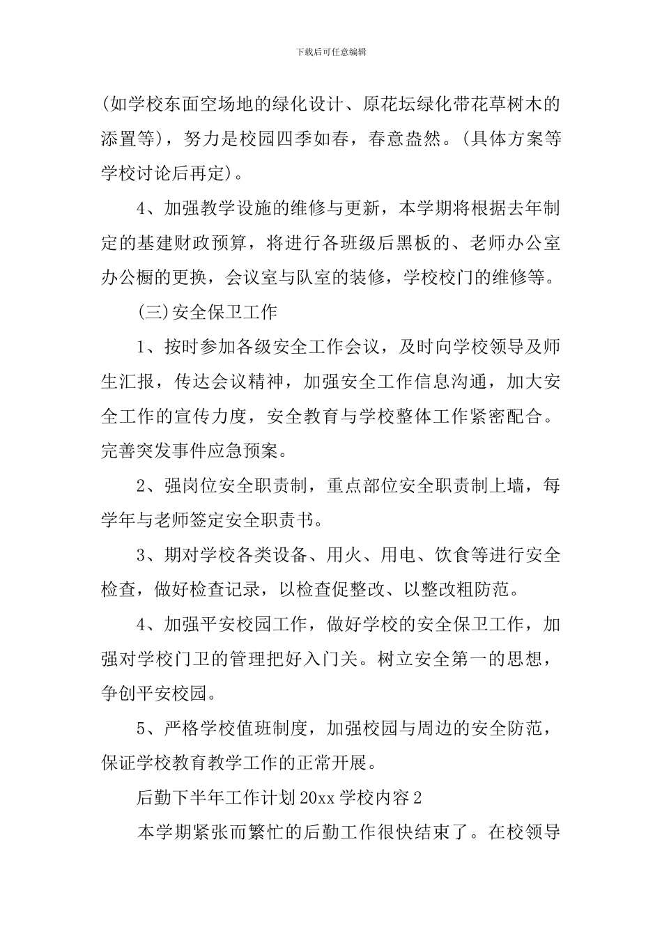 后勤下半年工作计划2024学校内容_第2页