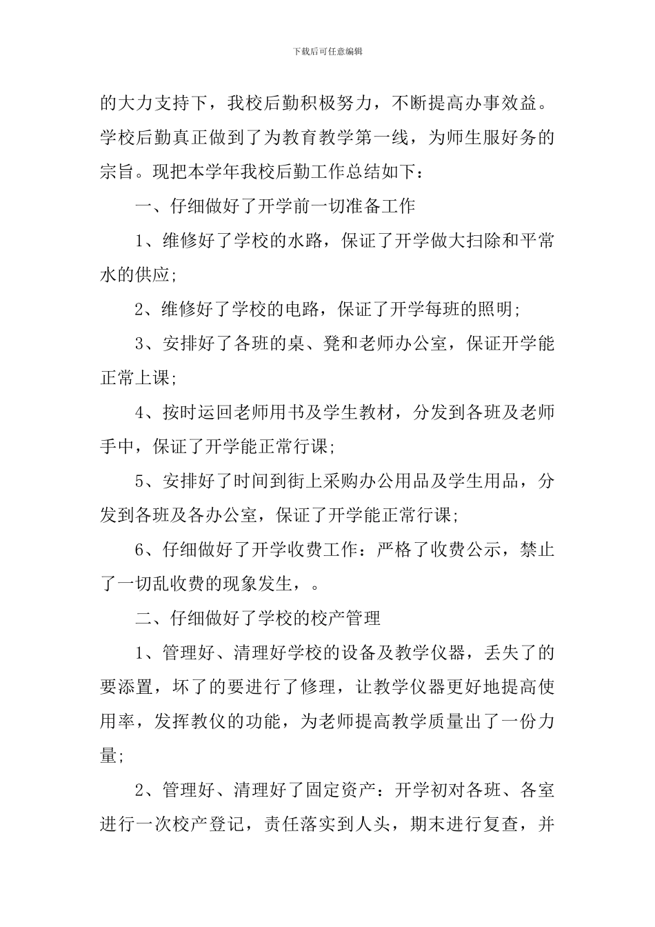 后勤下半年工作计划2024学校内容_第3页