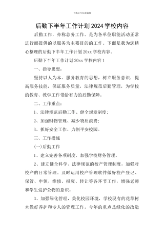 后勤下半年工作计划2024学校内容