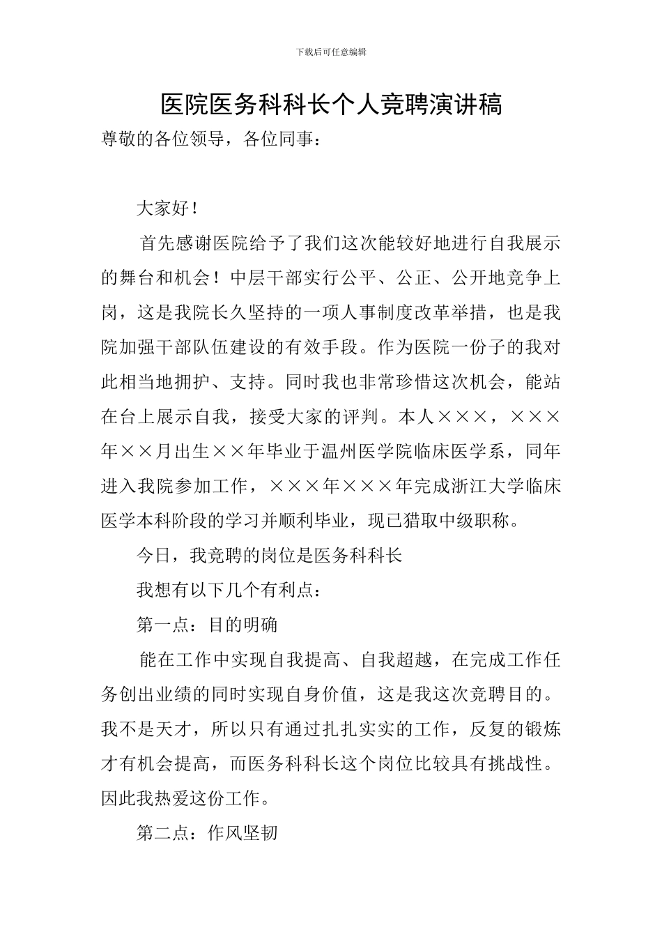 医院医务科科长个人竞聘演讲稿_第1页