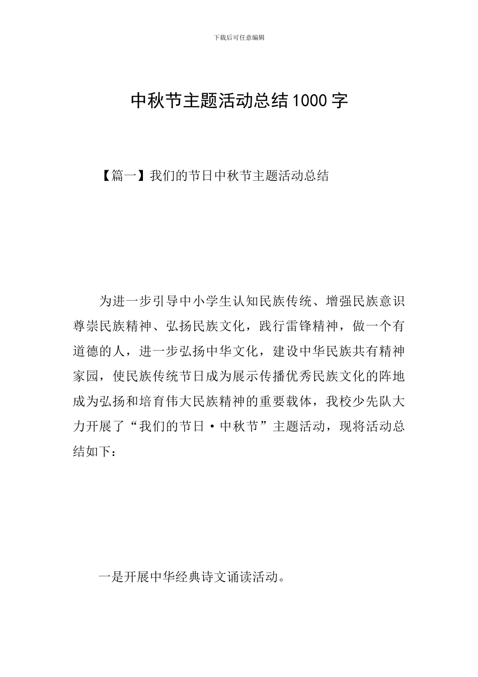 中秋节主题活动总结1000字_第1页
