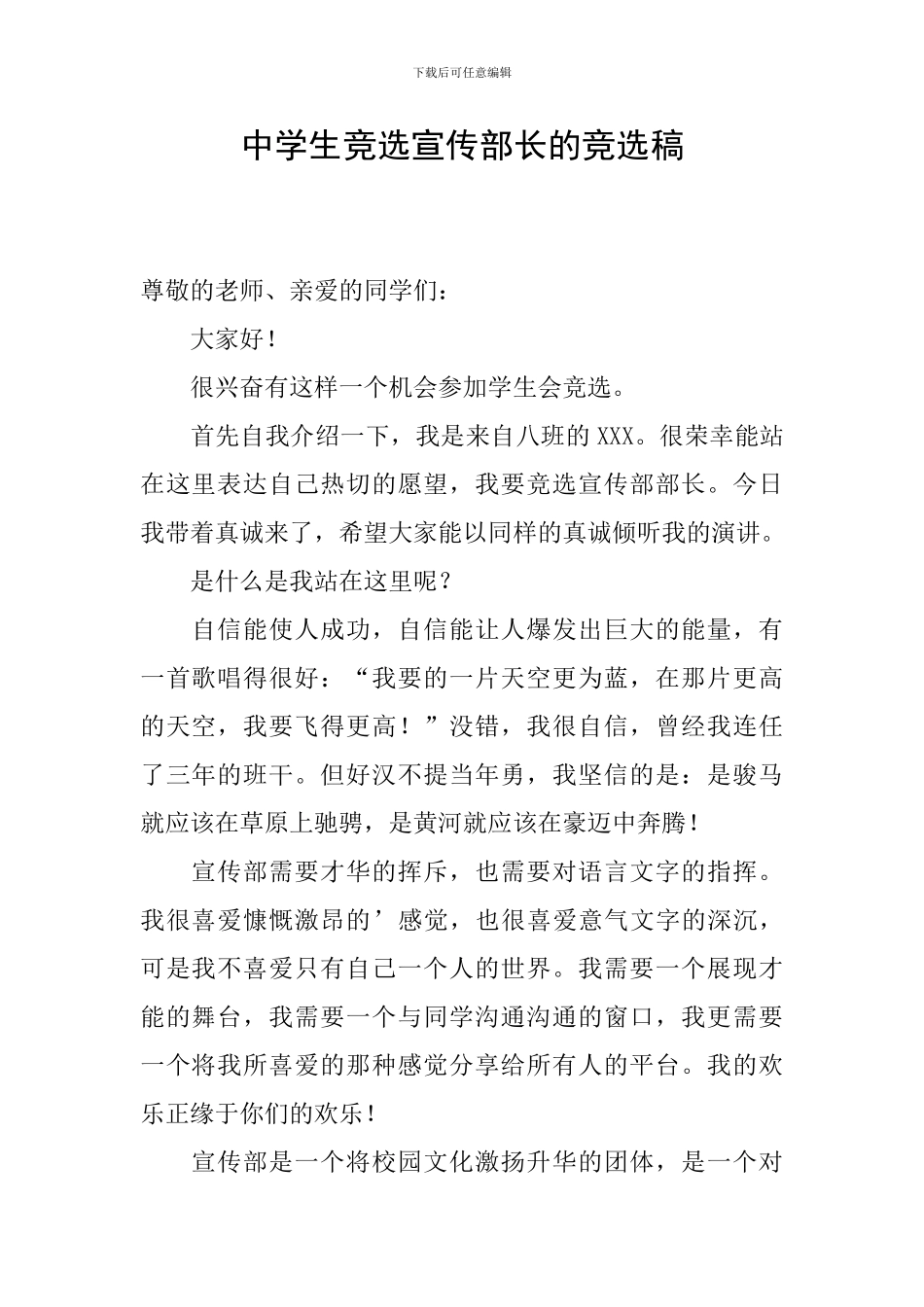 中学生竞选宣传部长的竞选稿_第1页