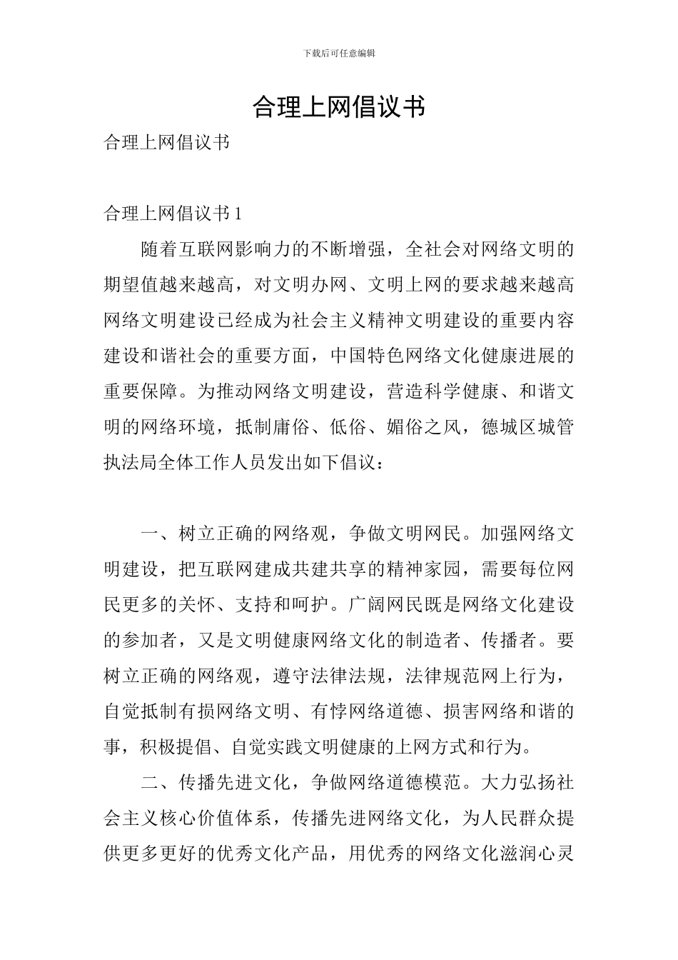 合理上网倡议书_第1页