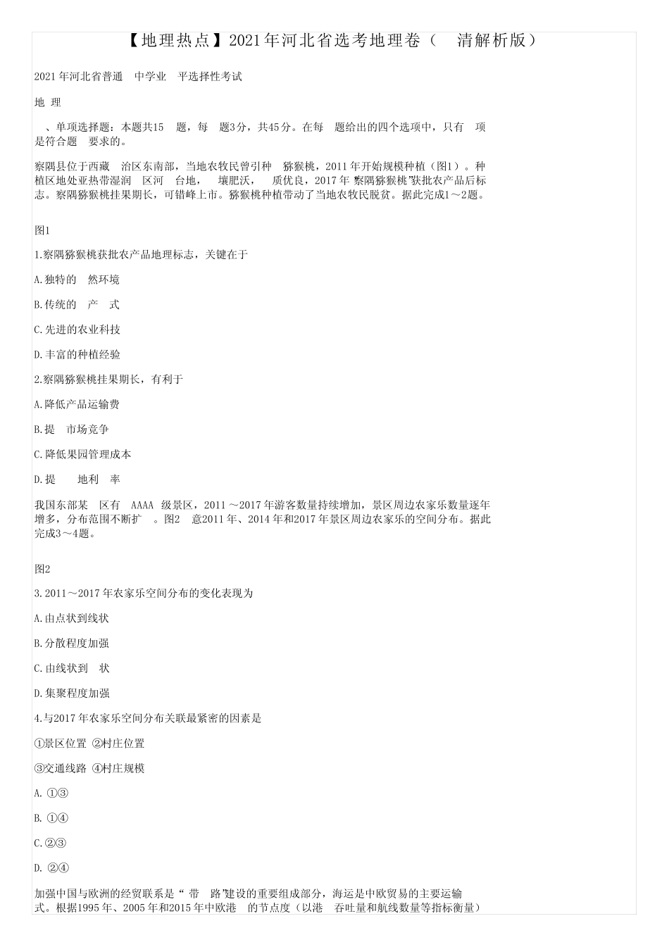 【地理热点】2021年河北省选考地理卷(高清解析版) _第1页