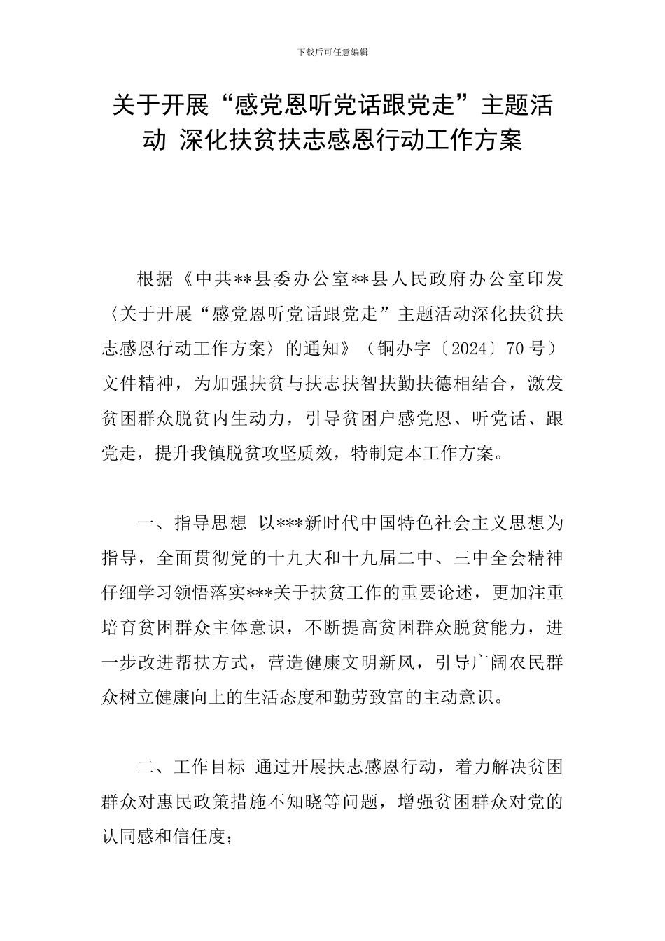 关于开展“感党恩听党话跟党走”主题活动-深化扶贫扶志感恩行动工作方案_第1页