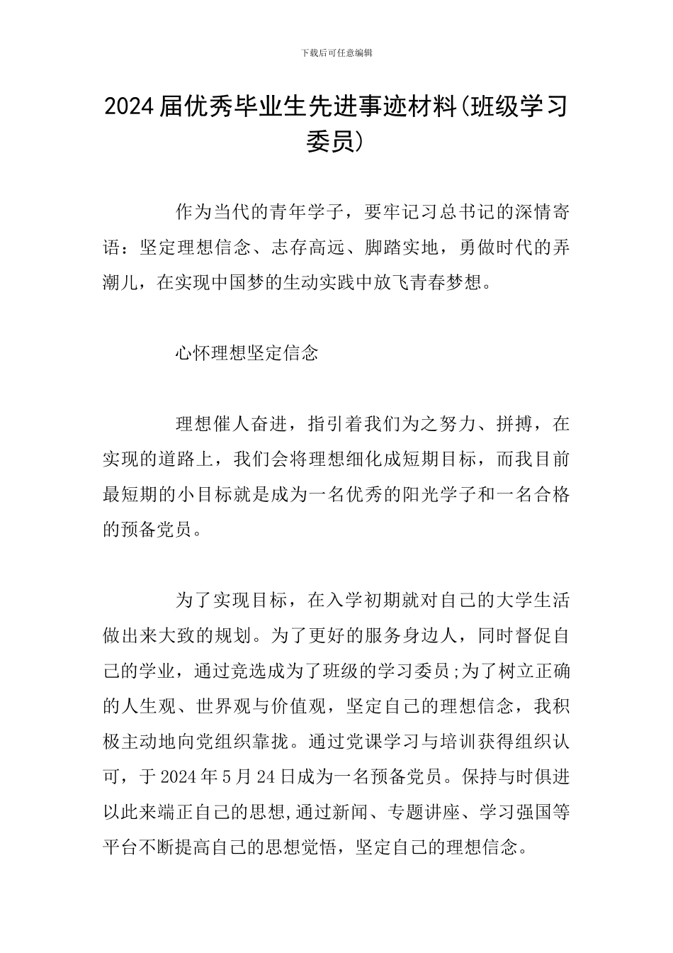 2024届优秀毕业生先进事迹材料(班级学习委员)_第1页