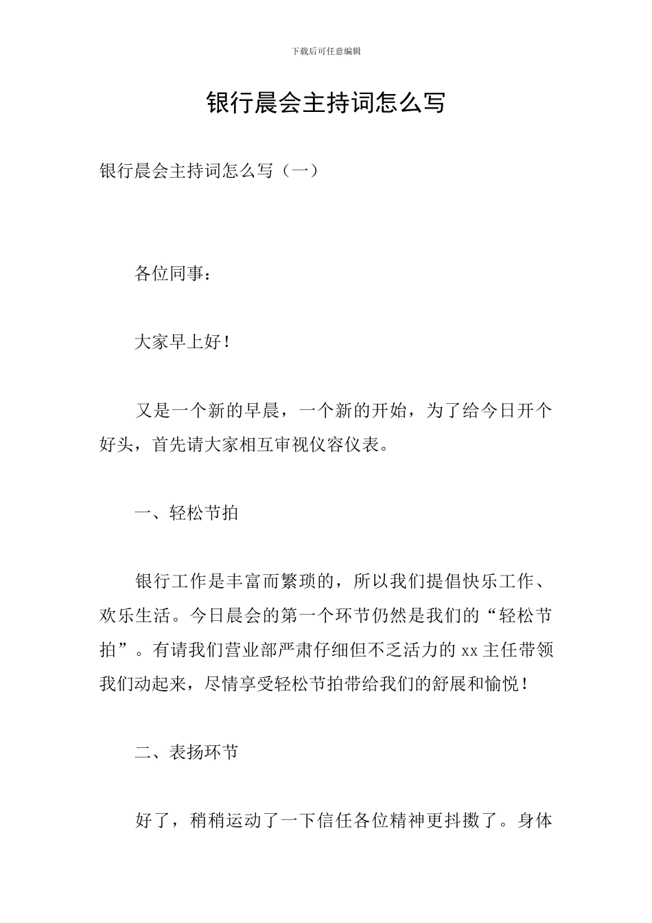 银行晨会主持词怎么写_第1页