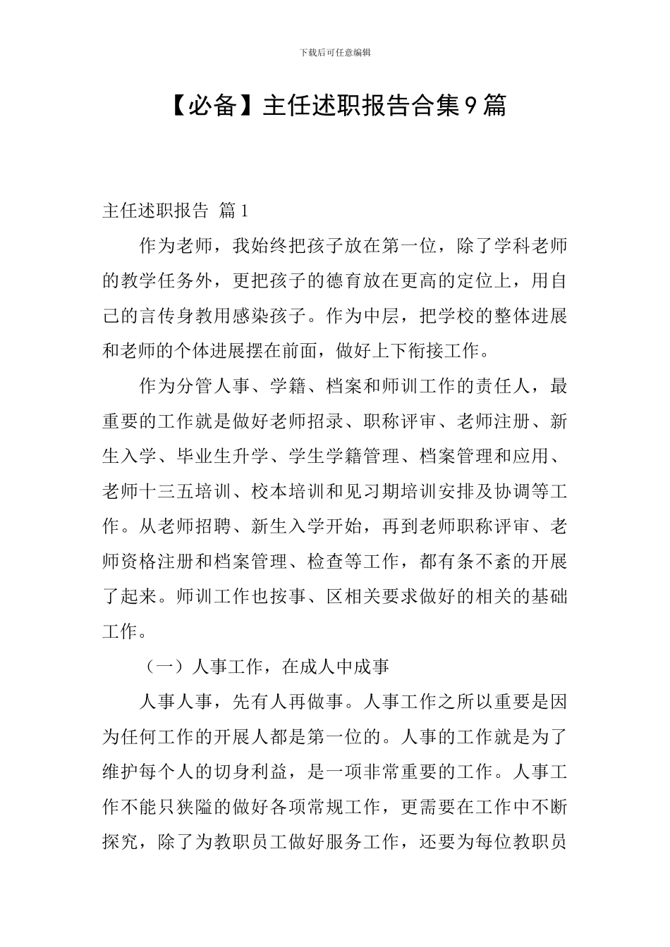 【必备】主任述职报告合集9篇_第1页