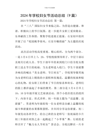 2024年学校妇女节活动总结