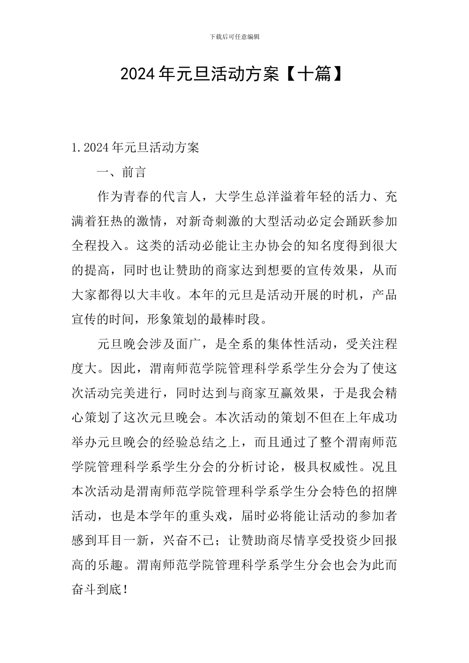 2024年元旦活动方案_第1页