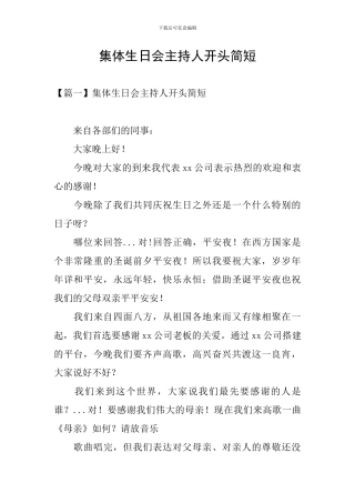 集体生日会主持人开头简短