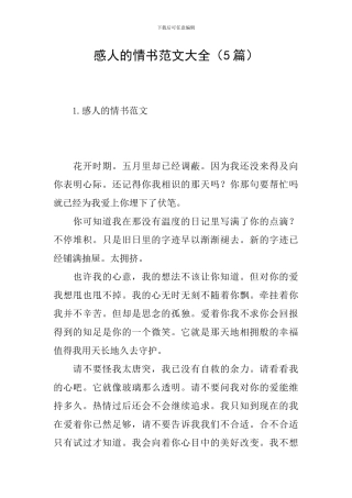 感人的情书范文大全