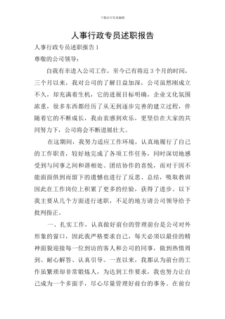 人事行政专员述职报告