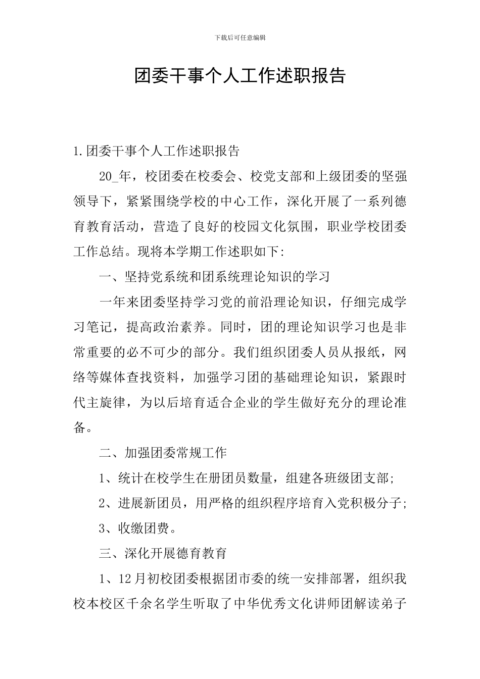 团委干事个人工作述职报告_第1页