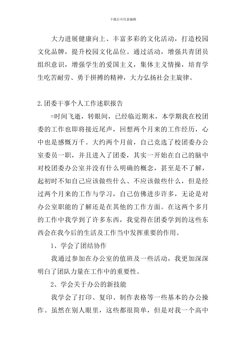 团委干事个人工作述职报告_第3页