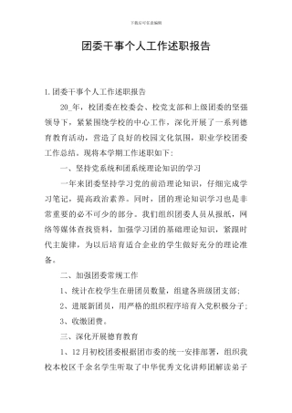 团委干事个人工作述职报告