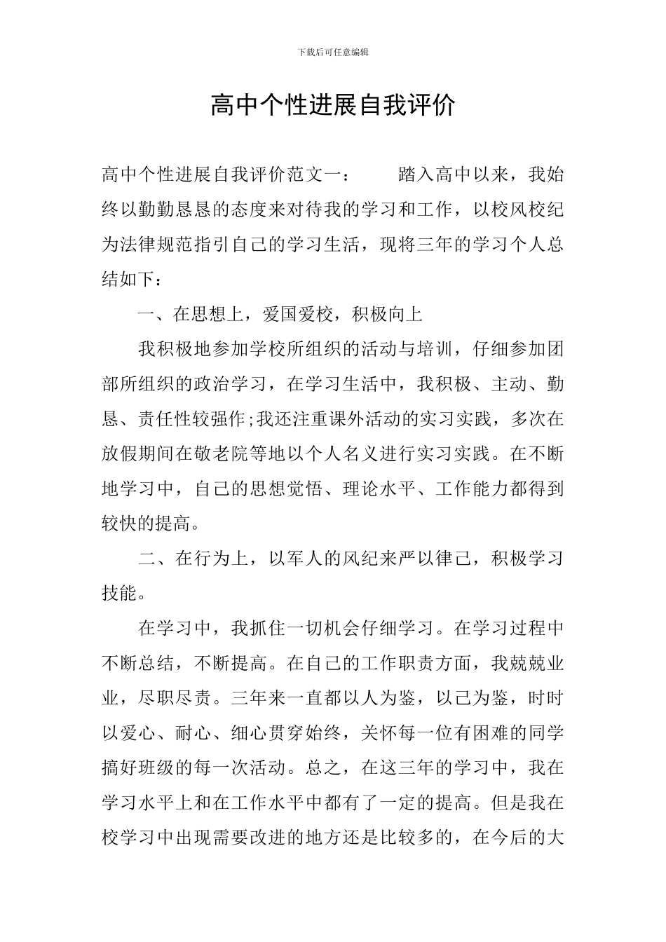 高中个性发展自我评价_第1页