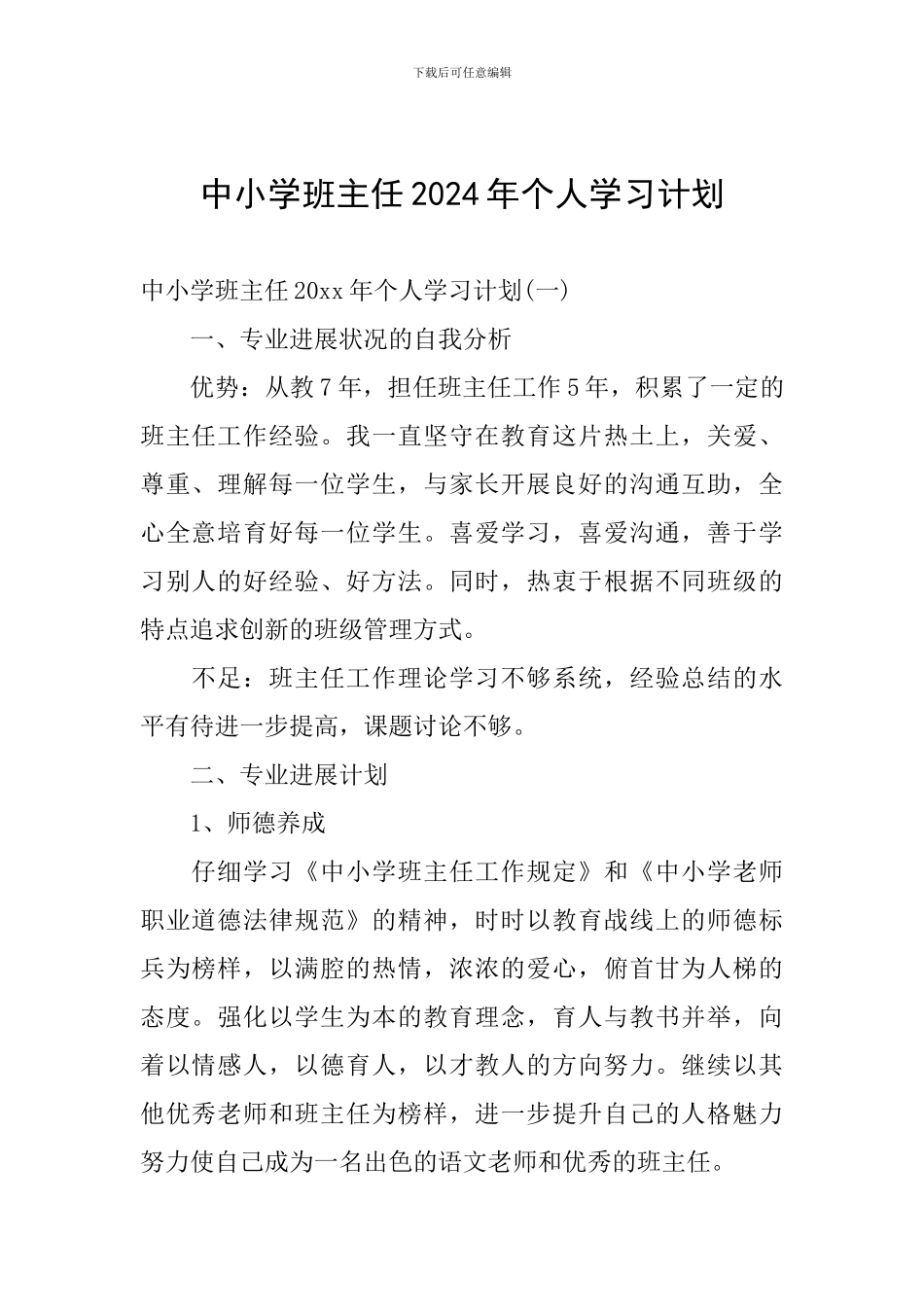 中小学班主任2024年个人学习计划_第1页