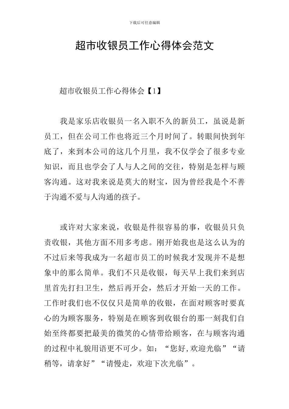 超市收银员工作心得体会范文_第1页
