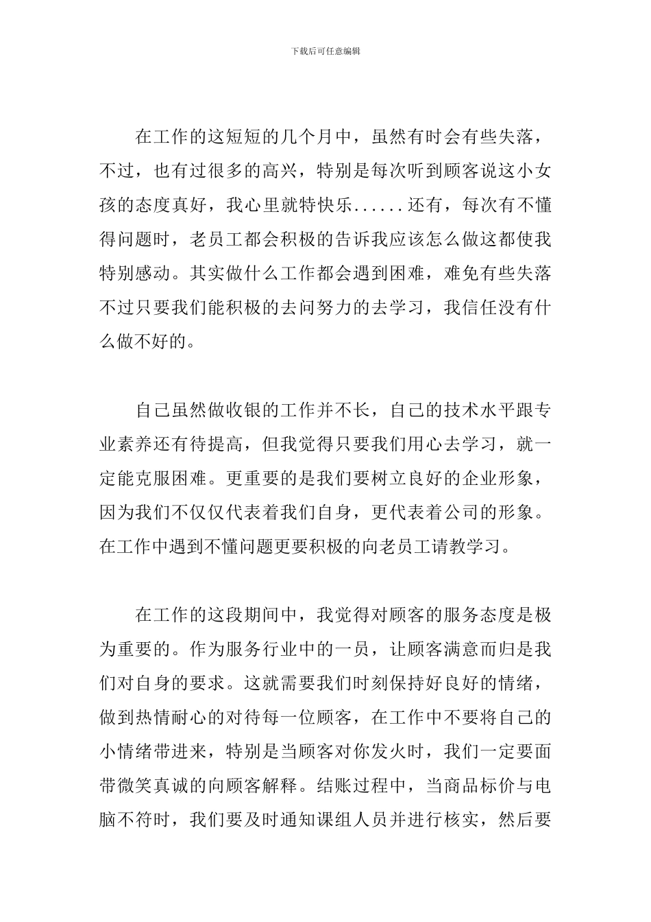 超市收银员工作心得体会范文_第2页