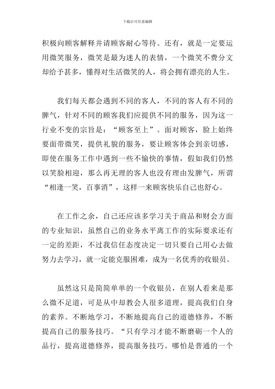 超市收银员工作心得体会范文_第3页