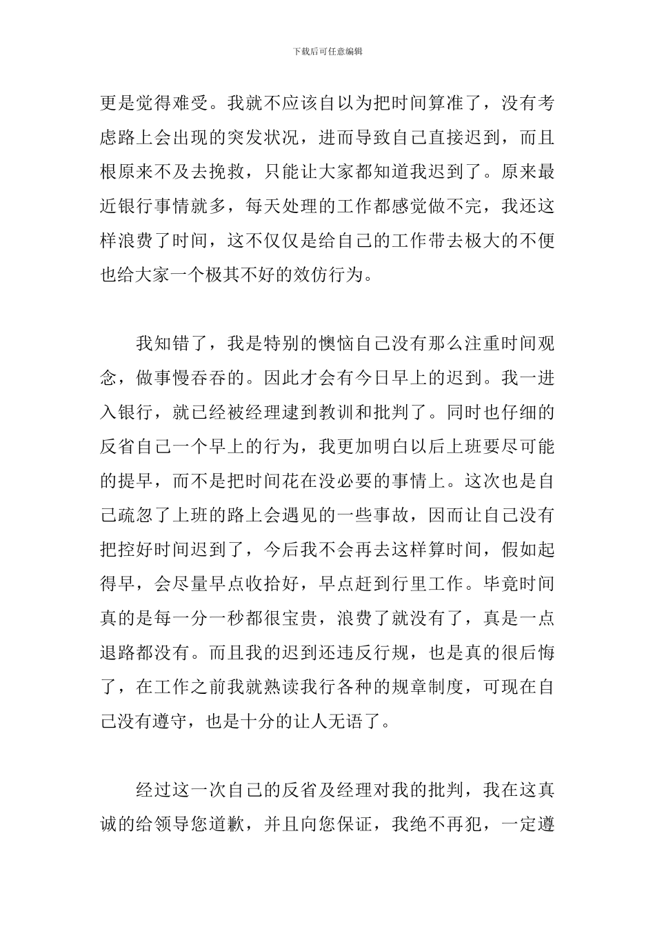 银行员工上班迟到检讨书范文_第2页