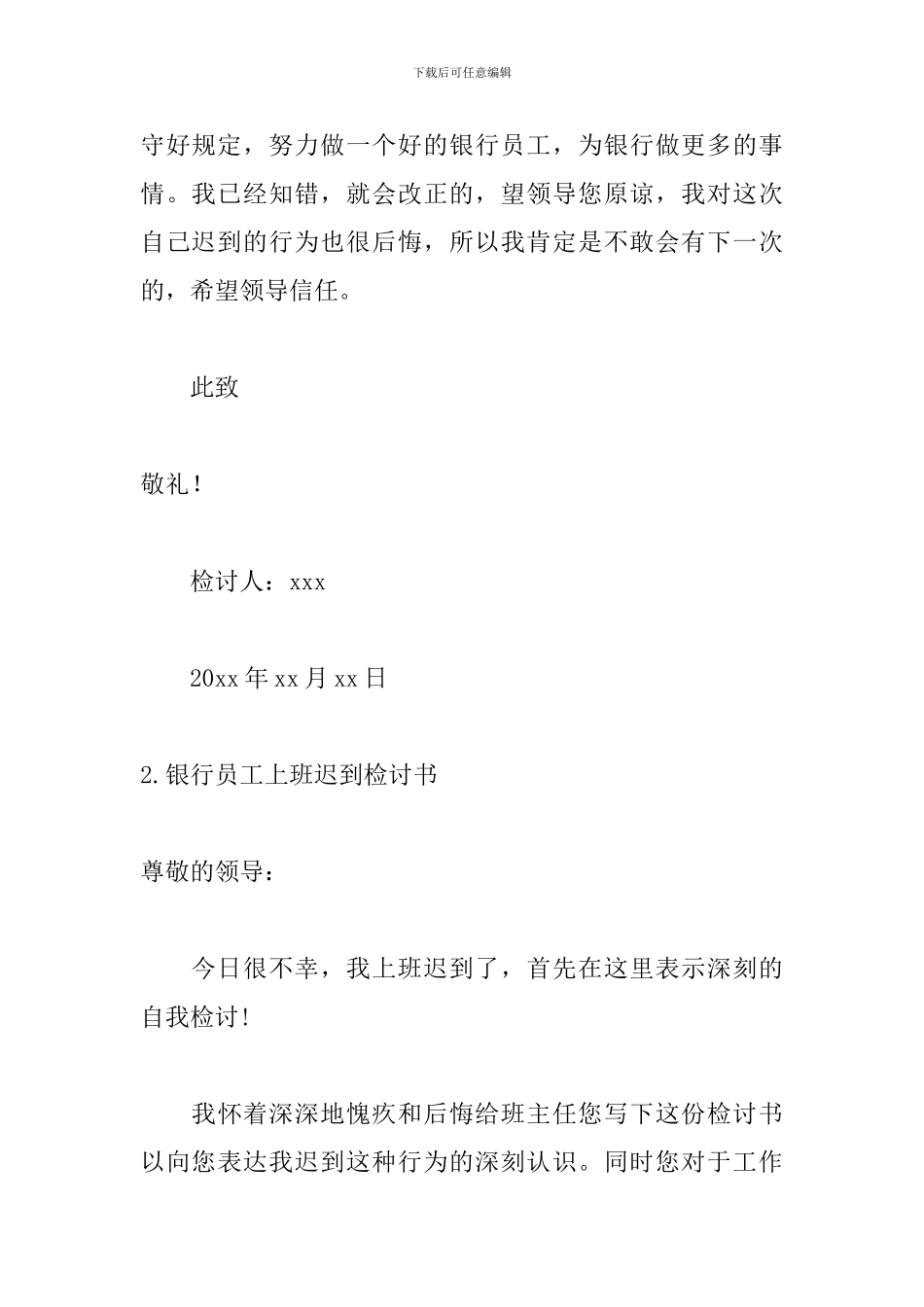 银行员工上班迟到检讨书范文_第3页