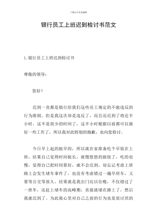 银行员工上班迟到检讨书范文