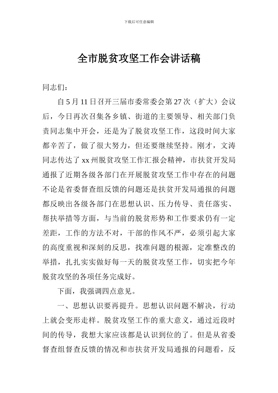 全市脱贫攻坚工作会讲话稿_第1页