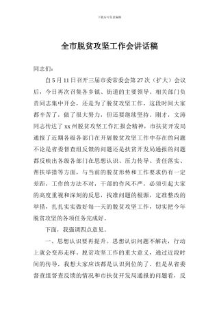 全市脱贫攻坚工作会讲话稿