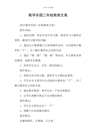 数学乐园二年级教案文案