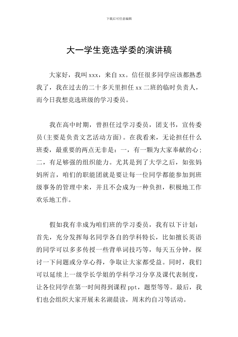 大一学生竞选学委的演讲稿_第1页