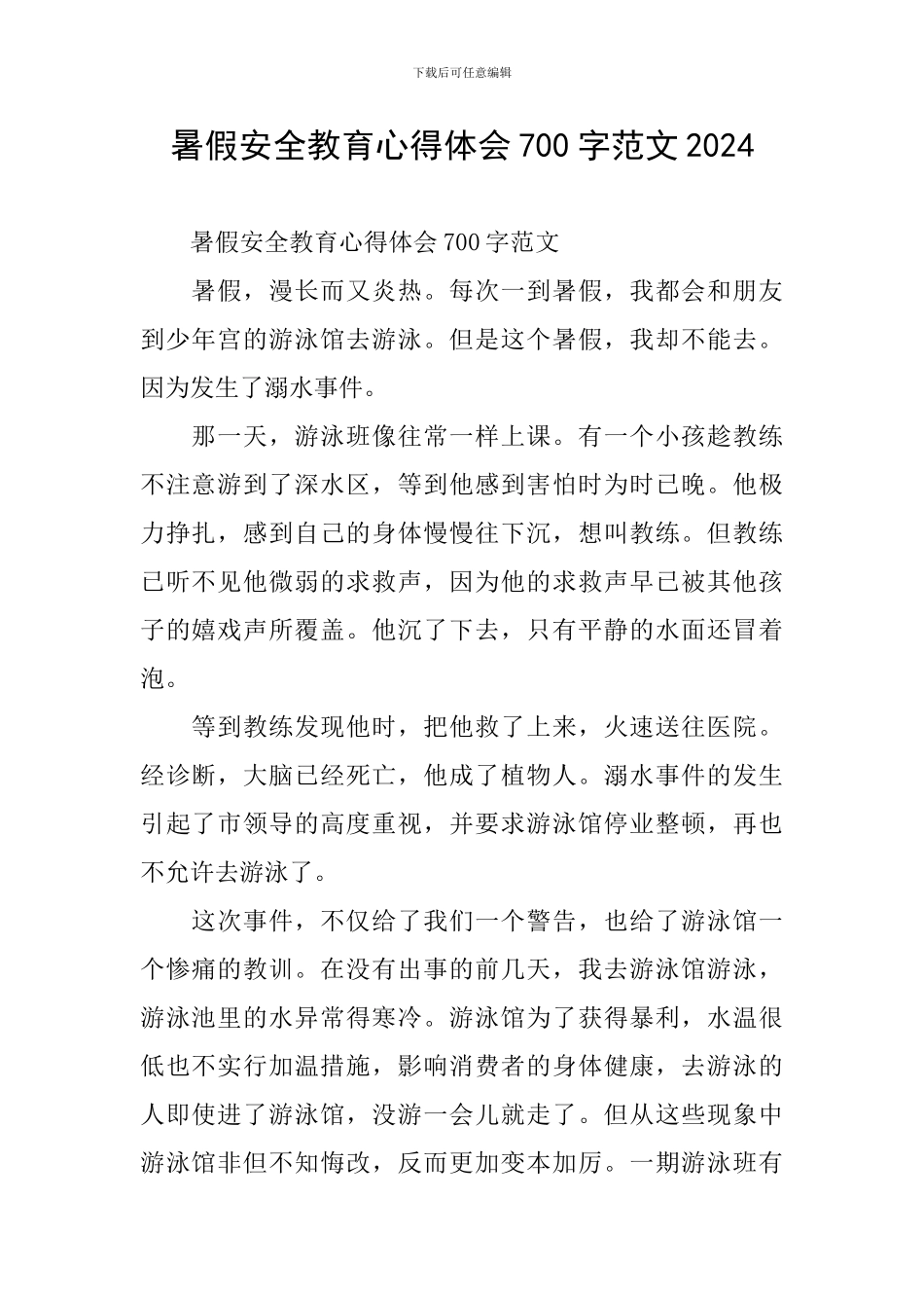 暑假安全教育心得体会700字范文2024_第1页