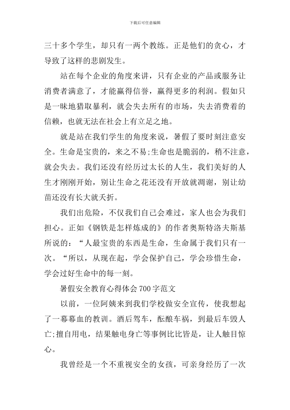 暑假安全教育心得体会700字范文2024_第2页